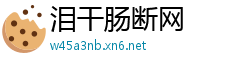 泪干肠断网